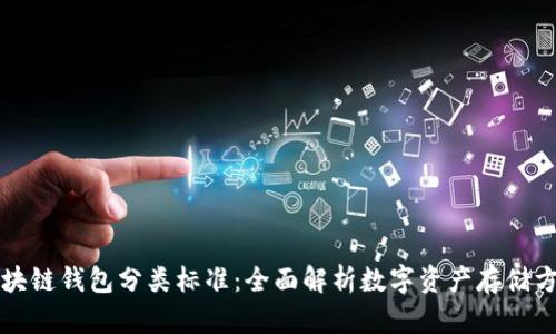 区块链钱包分类标准：全面解析数字资产存储方案
