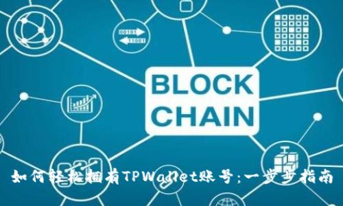 如何轻松拥有TPWallet账号：一步步指南