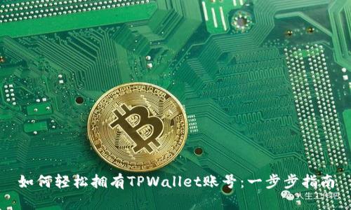 如何轻松拥有TPWallet账号：一步步指南