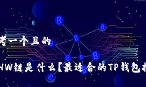 思考一个且的

ETHW链是什么？最适合的TP钱包推荐