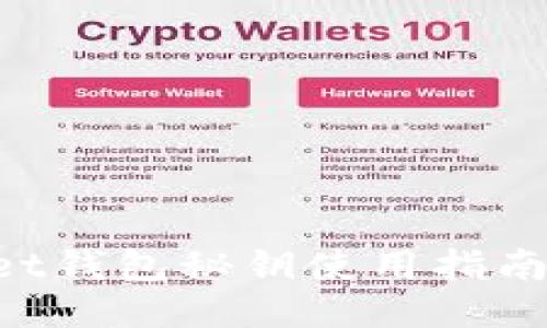 TokenPocket钱包秘钥使用指南与安全防护