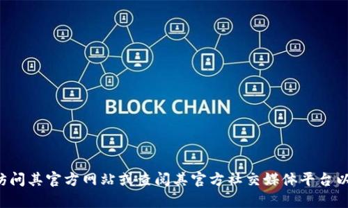 抱歉，无法提供具体的客户服务电话或联系信息。如果您需要联系TPWallet或了解相关问题，建议您访问其官方网站或查阅其官方社交媒体平台以获取最新的联系方式和支持信息。如果你有关于TPWallet的其他问题，欢迎提出，我会尽力提供帮助！