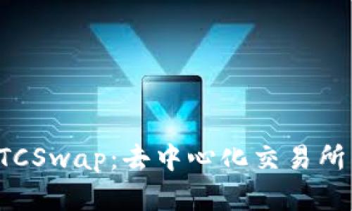 全面解析BTCSwap：去中心化交易所的未来之路