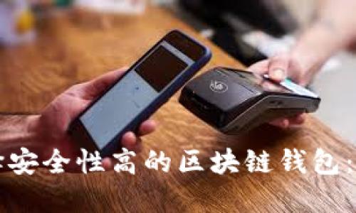 如何选择安全性高的区块链钱包：全面指南