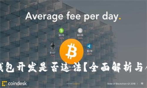 虚拟币钱包开发是否违法？全面解析与合规建议