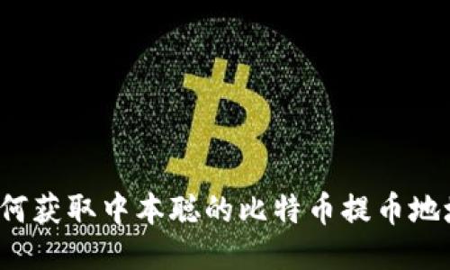 如何获取中本聪的比特币提币地址？