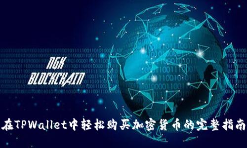在TPWallet中轻松购买加密货币的完整指南