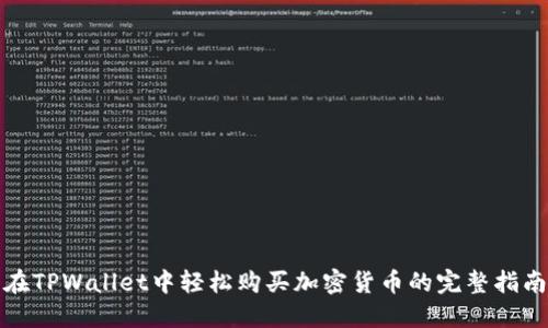 在TPWallet中轻松购买加密货币的完整指南