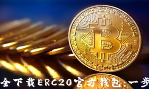 
如何安全下载ERC20官方钱包：一步步指南