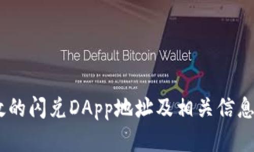 由于无法提供实时的DApp地址或链接，我建议访问TPWallet的官方网站或者相关的加密货币社区，获取有效的闪兑DApp地址及相关信息。请注意确保信息来源的可靠性，以保护您的资金安全。如果有其他相关问题或需要进一步的信息，欢迎询问！