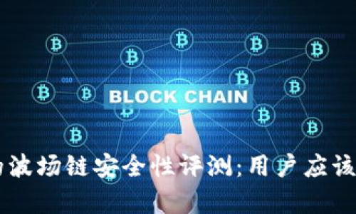 TPWallet的波场链安全性评测：用户应该了解的真相