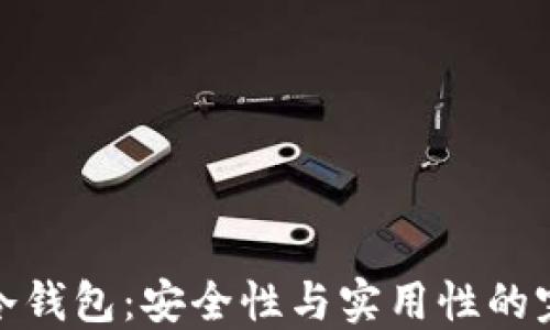 
比特派冷钱包：安全性与实用性的完美结合