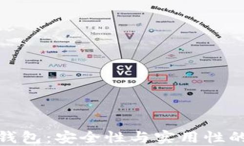 
比特派冷钱包：安全性与实用性的完美结合