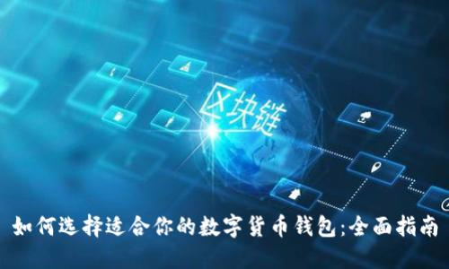 如何选择适合你的数字货币钱包：全面指南