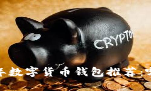 2023年数字货币钱包推荐：哪个好？