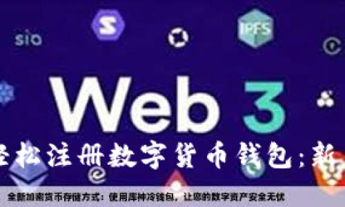 如何轻松注册数字货币钱包：新手指南