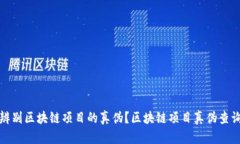 如何快速辨别区块链项目的真伪？区块链项目真
