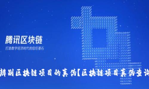 如何快速辨别区块链项目的真伪？区块链项目真伪查询平台详解
