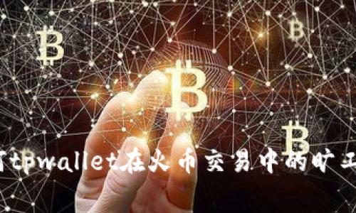 如何tpwallet在火币交易中的旷工费？