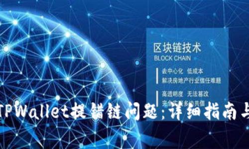 如何解决TPWallet提错链问题：详细指南与常见问答