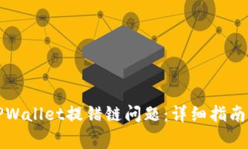 如何解决TPWallet提错链问题：详细指南与常见问答