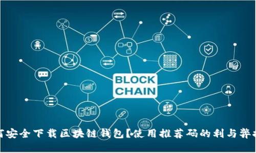 如何安全下载区块链钱包？使用推荐码的利与弊探讨