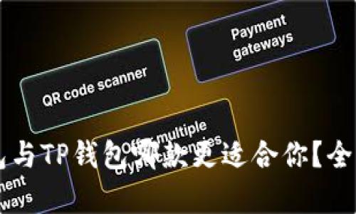 小: IM钱包与TP钱包哪款更适合你？全面对比分析