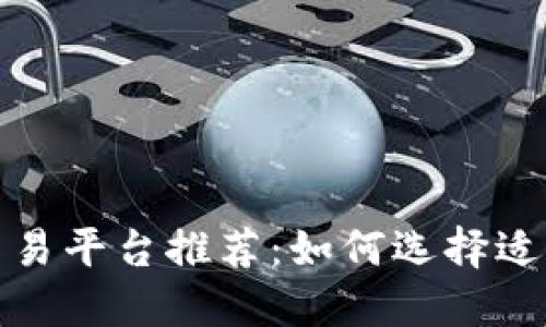 最佳虚拟币交易平台推荐：如何选择适合你的交易所