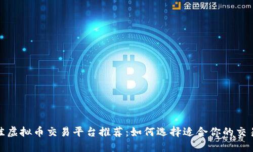 最佳虚拟币交易平台推荐：如何选择适合你的交易所