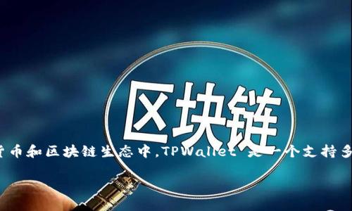 首先，MTPS（Multi-Token Payment System）是指一个多代币支付系统，常用于数字货币和区块链生态中。TPWallet 是一个支持多种加密货币的数字钱包，因此它可能会使用 MTPS 来支持不同类型代币的交易和支付。

### TPWallet中的MTPS是什么？探索其功能与应用