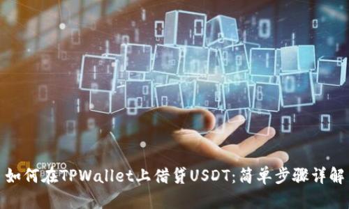 如何在TPWallet上借贷USDT：简单步骤详解