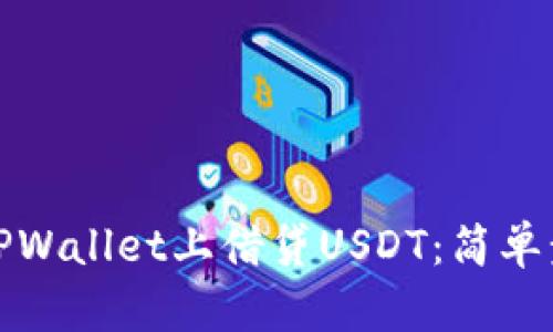 如何在TPWallet上借贷USDT：简单步骤详解