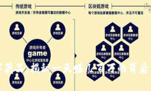数字藏品：揭秘一天赚几百万的背后真相