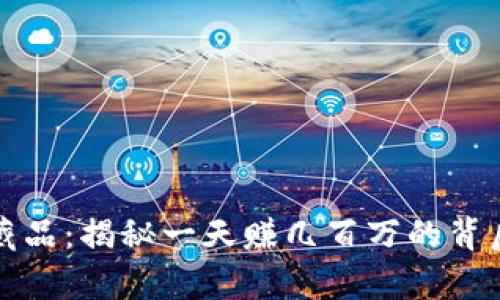 数字藏品：揭秘一天赚几百万的背后真相