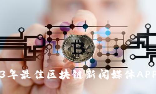 2023年最佳区块链新闻媒体APP推荐