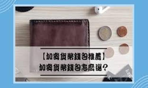 biao ti/biao ti数字货币钱包：简明了解及其应用br数字货币, 钱包, 加密货币, 区块链/guanjianci

内容主体大纲：

1. 引言
   - 数字货币钱包的定义
   - 数字货币钱包的重要性

2. 数字货币钱包的分类
   - 热钱包 vs 冷钱包
   - 硬件钱包 vs 软件钱包
   - 移动钱包 vs 桌面钱包

3. 数字货币钱包的使用方法
   - 创建钱包
   - 如何存储和转移数字货币
   - 安全设置与保护措施

4. 数字货币钱包的常见问题
   - 交易费用
   - 提现流程
   - 处理错误交易

5. 数字货币钱包的未来发展
   - 新兴技术对数字钱包的影响
   - 潜在的法规和政策变化

6. 结论
   - 数字货币钱包的前景
   - 投资者应关注的要点

---

引言

在如今的数字经济时代，数字货币钱包已经成为了一种不可或缺的工具。随着比特币、以太坊等数字货币的流行，越来越多的人开始接触和了解这种新兴的金融工具。

数字货币钱包不仅可以帮助用户存储和管理数字货币，还能进行交易、转账和其他功能。理解数字货币钱包的结构和使用方法，是每个数字货币投资者应具备的基本知识。

数字货币钱包的分类

热钱包 vs 冷钱包
热钱包是指在线钱包，一般连接互联网，方便用户随时进行交易。冷钱包则是离线的存储方式，用于安全保存大额资产，避免因网络攻击而导致的损失。

硬件钱包 vs 软件钱包
硬件钱包是一种专门存储数字货币的物理设备，其安全性高但使用方便性较差。而软件钱包则是安装在电脑或手机上的应用程序，便于用户操作，但相对来说安全性较低。

移动钱包 vs 桌面钱包
移动钱包便于在移动设备上进行即时交易，适合随时随地的转账需求。桌面钱包则适合需要频繁进行交易的用户，提供更强的功能性，但也可能受制于设备的安全性。

数字货币钱包的使用方法

创建钱包
创建数字货币钱包的步骤通常涉及下载相应软件或应用程序，设置账户信息和密码。在这一过程中，用户需妥善保存恢复密钥，以防丢失或被盗。

如何存储和转移数字货币
用户可以通过交易所购买数字货币并将其转入个人钱包。转移时，应确保地址的准确性，以免造成资产损失。同时，了解不同交易所的费用和操作流程，能有效降低用户成本。

安全设置与保护措施
为保护数字货币钱包，用户应启用两步验证、定期更改密码并备份私钥。此外，将资产分散存储在多个钱包中，也是降低风险的一种有效方法。

数字货币钱包的常见问题

交易费用
在进行数字货币交易时，用户通常需要支付一定的交易费用。交易费用受网络拥堵、交易规模等因素的影响，用户可在进行交易前查看当前的费用标准，从而选择最佳的交易时机。

提现流程
从数字货币钱包提现到法币账户的流程相对复杂，需要用户了解各大交易所的提现规则和手续费用。同时，为了尽量减少手续费，建议客户选择合适的提现方式。

处理错误交易
在进行数字货币交易的过程中，错误的地址或金额输入可能会出现。虽然大多数区块链交易不可逆转，但一些交易所可能提供一定的帮助来解决此类问题。用户在操作时要格外细心，防止交易失误。

数字货币钱包的未来发展

新兴技术对数字钱包的影响
未来，随着区块链技术和加密资产的不断演进，数字货币钱包也将不断升级，可能集成更多创新功能，如智能合约、去中心化金融服务等，以满足用户不断增长的需求。

潜在的法规和政策变化
全球各国对数字货币的监管政策仍在不断变化，用户需密切关注新规对钱包使用的影响，以及可能出现的合规性问题，确保自己的投资行为在合法的框架内进行。

结论

数字货币钱包作为现代金融工具的重要组成部分，其功能和发展潜力不容小觑。从基本的概念理解到实用技巧掌握，用户在使用时应保持关注和学习，确保在快速变化的市场中保持竞争力和安全性。

---

相关问题：

1. 数字货币钱包安全吗？
2. 如何选择适合自己的数字货币钱包？
3. 数字货币钱包的恢复过程是怎样的？
4. 为什么要备份数字货币钱包？
5. 数字货币钱包能支持哪些币种？
6. 数字货币交易的税收问题。