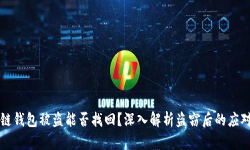 区块链钱包被盗能否找回？深入解析盗窃后的应对策略