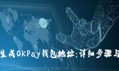 如何生成OKPay钱包地址：详细步骤与技巧