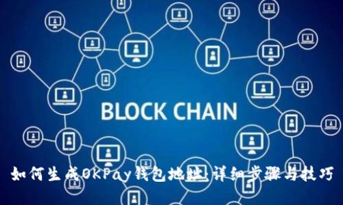 如何生成OKPay钱包地址：详细步骤与技巧
