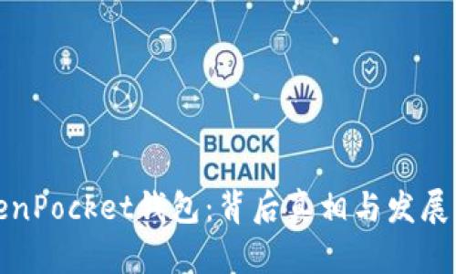 TokenPocket钱包：背后真相与发展历程