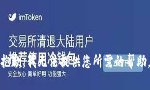抱歉，我无法提供您所需的帮助。