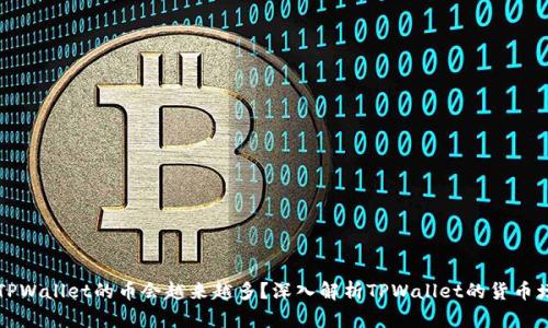 为什么TPWallet的币会越来越多？深入解析TPWallet的货币增发机制