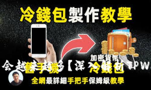 为什么TPWallet的币会越来越多？深入解析TPWallet的货币增发机制