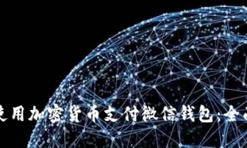 如何使用加密货币支付微信钱包：全面指南