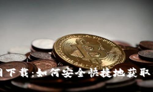 ICE币官网下载：如何安全快捷地获取你的ICE币