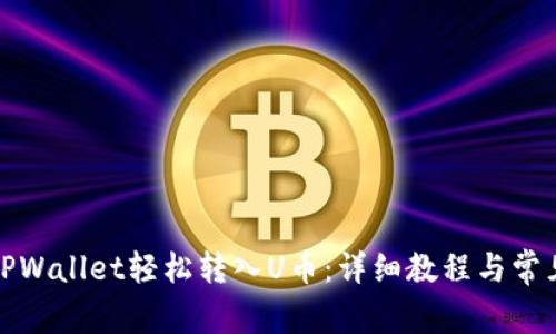 如何通过TPWallet轻松转入U币：详细教程与常见问题解答