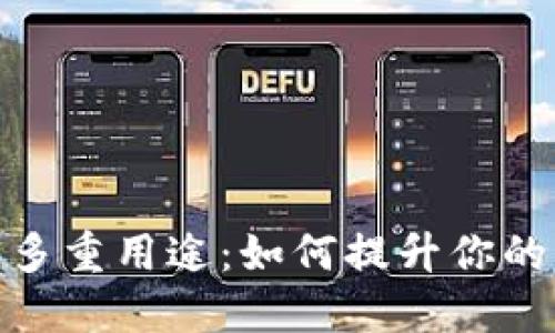 数字钱包的多重用途：如何提升你的生活便捷性