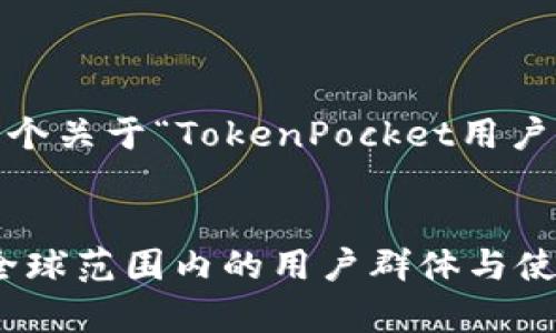 注意：根据您的要求，将提供一个关于“TokenPocket用户分布”的内容大纲与示例文字。

内容
TokenPocket用户分布分析：全球范围内的用户群体与使用习惯