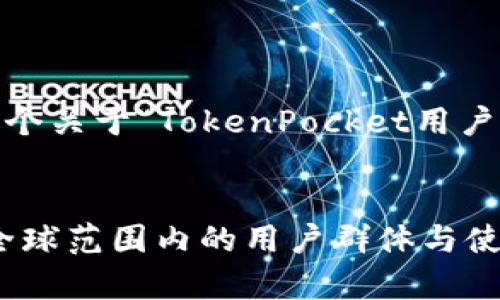 注意：根据您的要求，将提供一个关于“TokenPocket用户分布”的内容大纲与示例文字。

内容
TokenPocket用户分布分析：全球范围内的用户群体与使用习惯