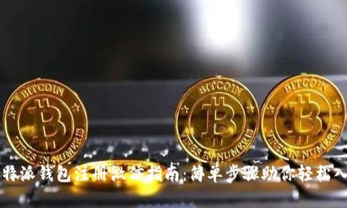 比特派钱包注册微信指南：简单步骤助你轻松入门